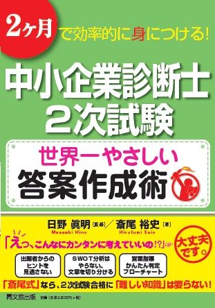 「中小企業診断士2次試験 世界一やさしい答案作成術」