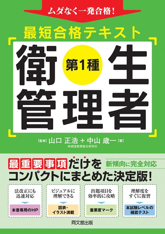 「第1種 衛生管理者 最短合格テキスト」
