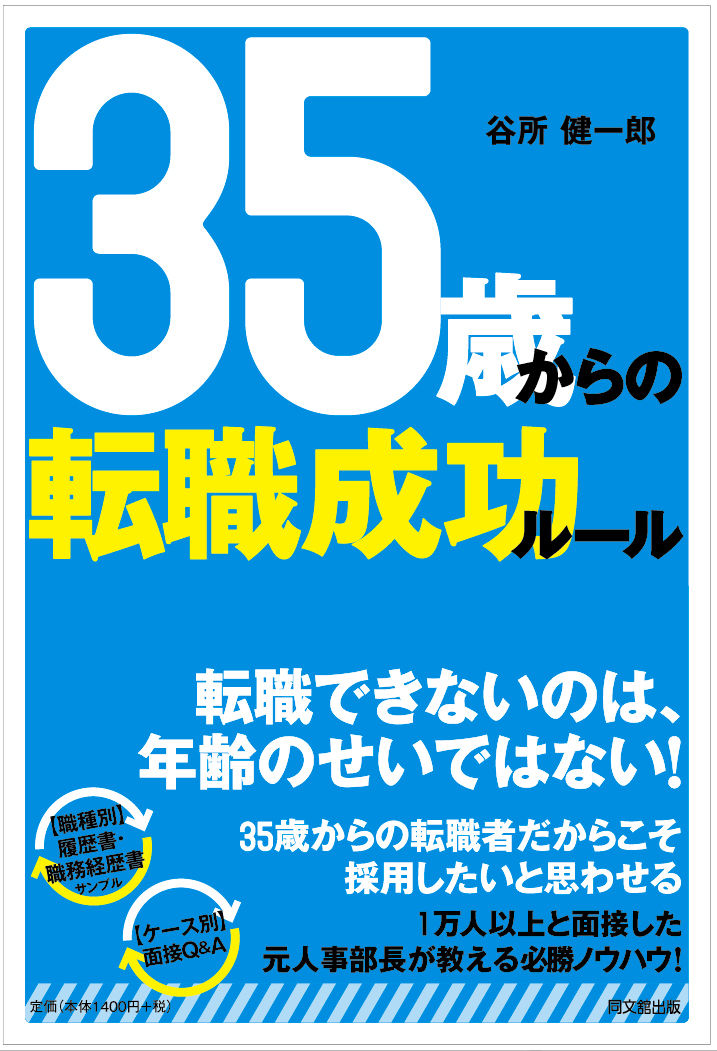 「35歳からの転職成功ルール」