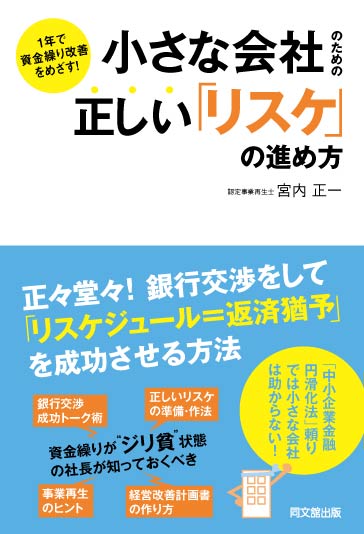 「1年で資金繰り改善をめざす! 小さな会社のための正しい「リスケ」の進め方」