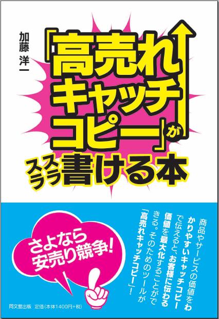 「高売れキャッチコピー」がスラスラ書ける本」