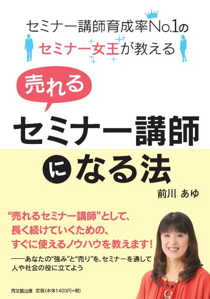 「売れるセミナー講師になる法」