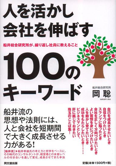 「人を活かし会社を伸ばす100のキーワード」