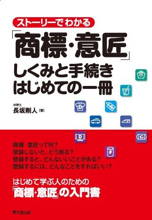 「ストーリーでわかる『商標・意匠』しくみと手続き はじめての一冊」