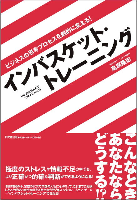 「ビジネスの思考プロセスを劇的に変える!インバスケット・トレーニング」