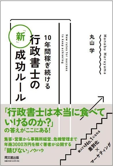 「10年間稼ぎ続ける行政書士の『新』成功ルール」