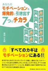 「あなたのモチベーションを爆発的に引き出す7つのチカラ」