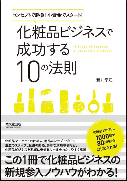 「化粧品ビジネスで成功する10の法則」