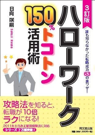 「ハローワーク150%トコトン活用術 3訂版」