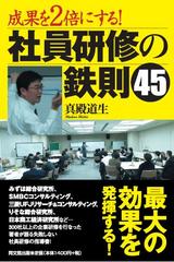 社員研修の鉄則45