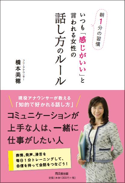 「朝1分の習慣 いつも『感じがいい』と言われる女性の話し方のルール」
