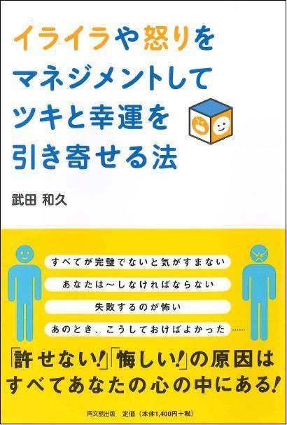 「イライラや怒りをマネジメントしてツキと幸運を引き寄せる法」