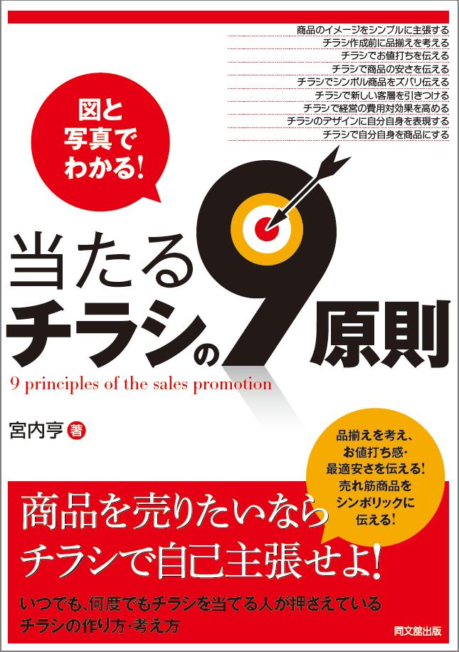 「図と写真でわかる!当たるチラシの9原則」