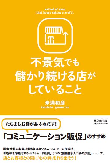 「不景気でも儲かり続ける店がしていること」