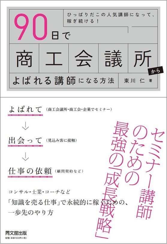 「90日で商工会議所からよばれる講師になる方法」