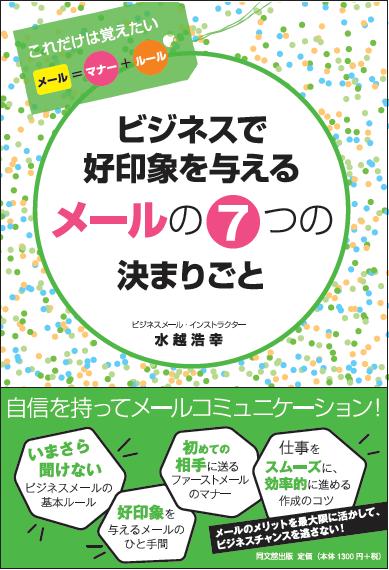 「ビジネスで好印象を与えるメールの7つの決まりごと」