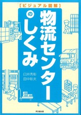 「ビジュアル図解 物流センターのしくみ」