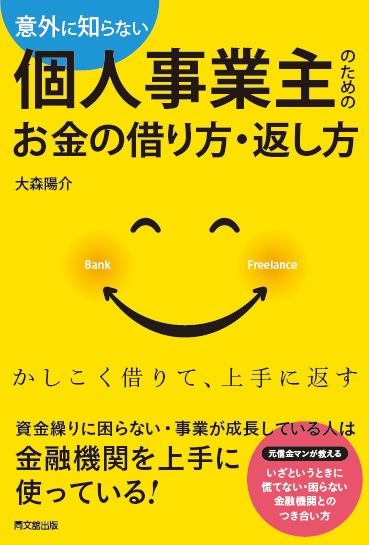「意外に知らない 個人事業主のためのお金の借り方・返し方」