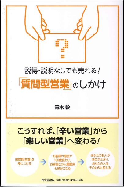 「説得・説明なしでも売れる!『質問型営業』のしかけ」