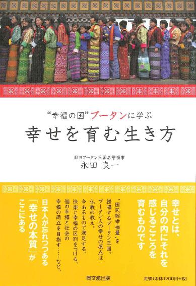 「“幸福の国”ブータンに学ぶ 幸せを育む生き方」