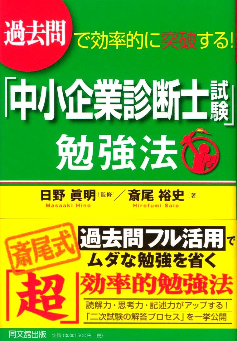 「過去問で効率的に突破する!「中小企業診断士試験」勉強法」