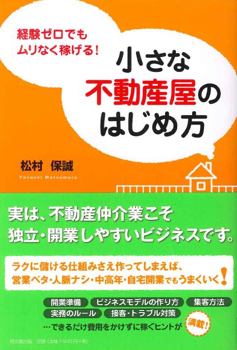 「経験ゼロでもムリなく稼げる! 小さな不動産屋のはじめ方」