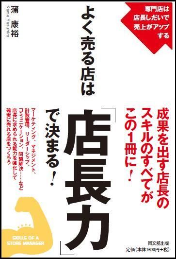 「よく売る店は「店長力」で決まる!」