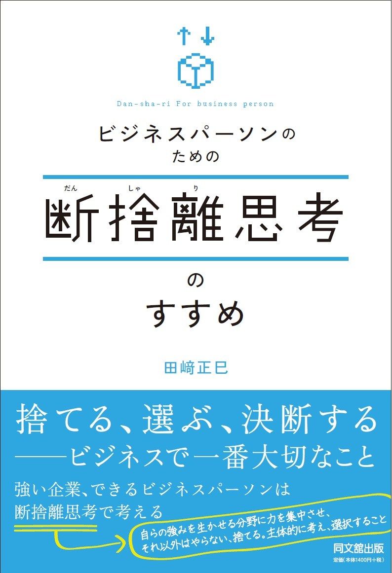 「ビジネスパーソンのための 断捨離思考のすすめ」