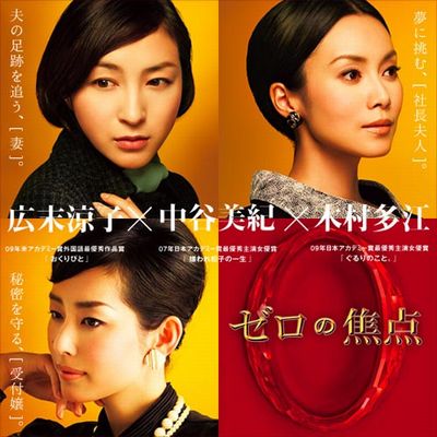 ゼロの焦点 ● 広末涼子 :中谷美紀 :木村多江 宣伝非売品ポスター ゼロの焦点@2014年12月04日㈭の映画 : 奮闘絵日記 食べてばっか