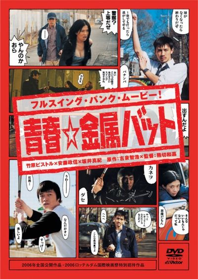 青春☆金属バット('06日本出版販売/ビクターエンタテインメント)〈2枚組〉 青春☆金属バット@2014年2月16日㈰の映画 : 奮闘絵日記 食べてばっか