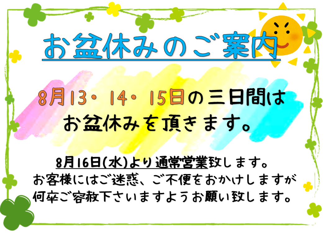 2018お盆休み