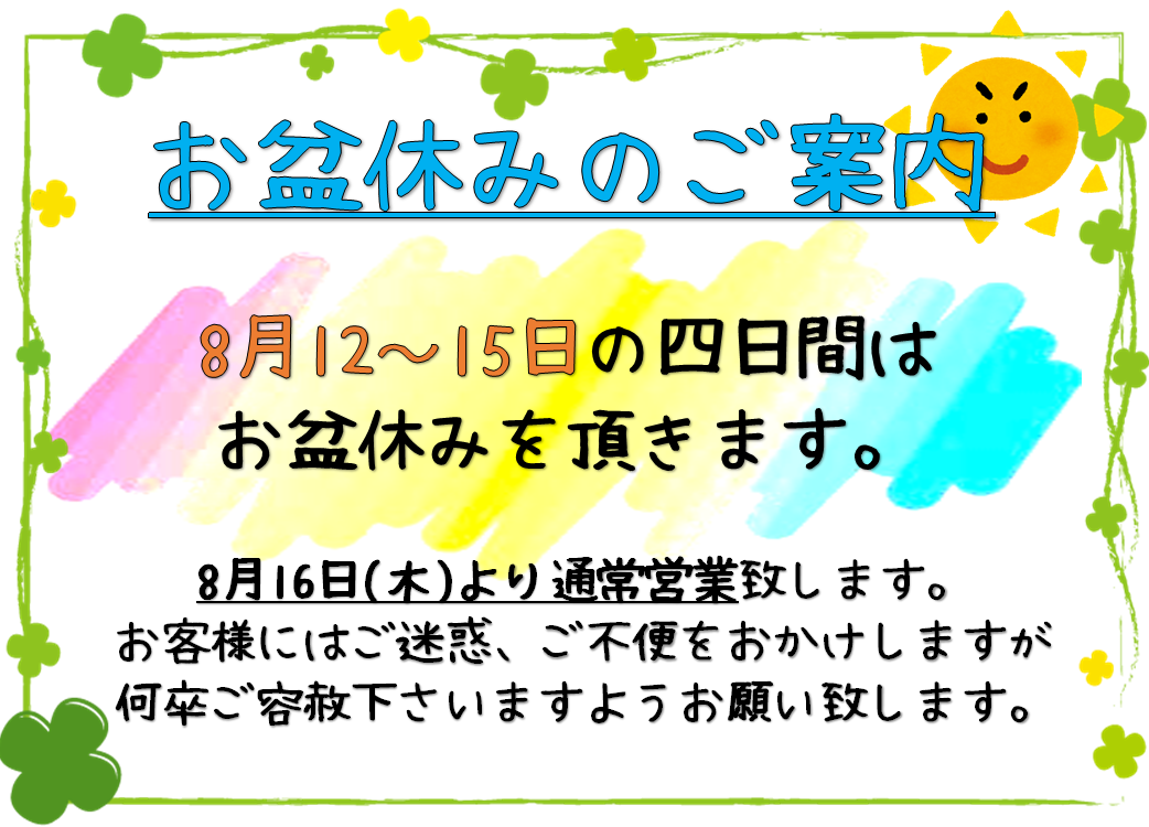 2018お盆休み