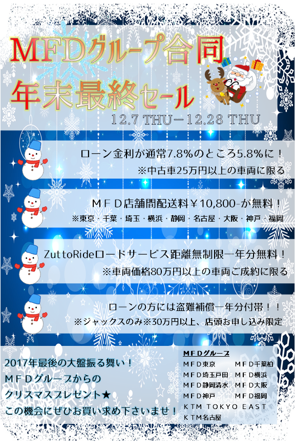 年末最終セール