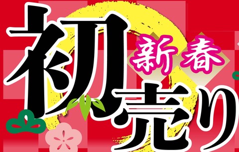 初売り