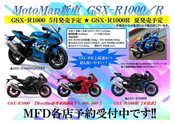 新車GSX-R1000・R
