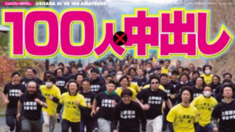 出演強要・公然わいせつの疑いで全作品削除になった上原亜衣ちゃんの「100人中出し」シリーズwww