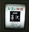 滝沢看板2