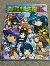 スパロボK4コマ表紙
