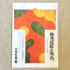 柚木沙弥郎