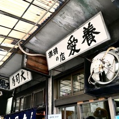 愛養