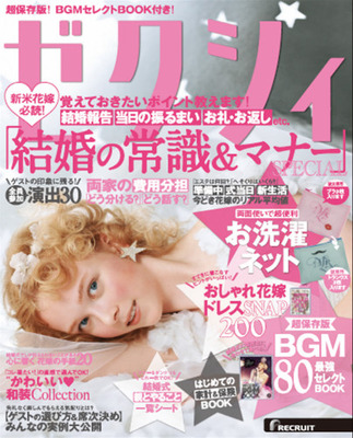 ゼクシィ(画像提供:リクルートマーケティングパートナーズ)