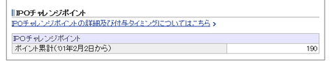 IPOチャレンジポイント190