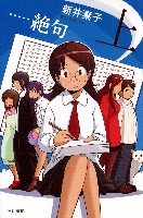 絶句上