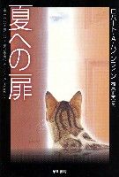 夏への扉