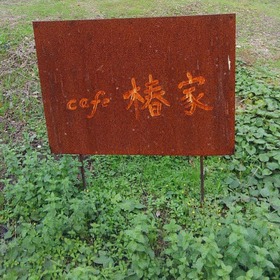椿家