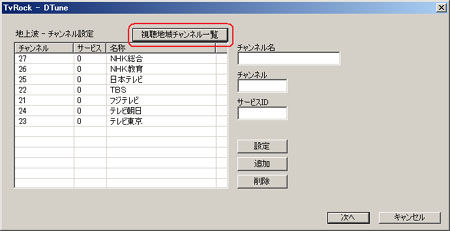TvRockDTVターゲット設定>地上波チャンネル設定