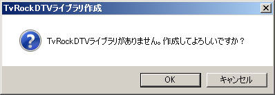 TvRockDTVライブラリ作成確認