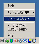 メニュー(チャンネルスキャン)