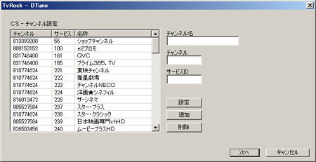 TvRockDTVターゲット設定>CSチャンネル設定