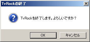 終了確認